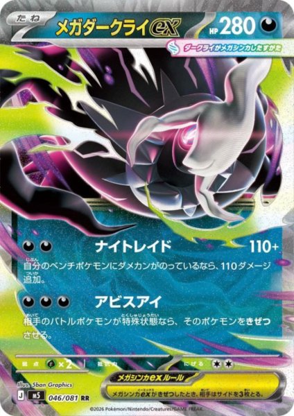 画像1: メガダークライex(RR)(046/081) (1)