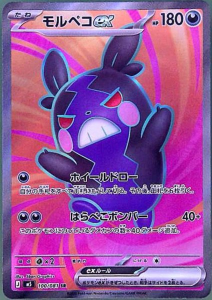 画像1: モルペコex(SR)(100/081) (1)