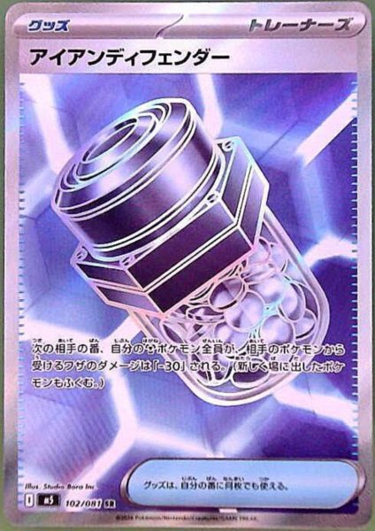 画像1: アイアンディフェンダー(SR)(102/081) (1)