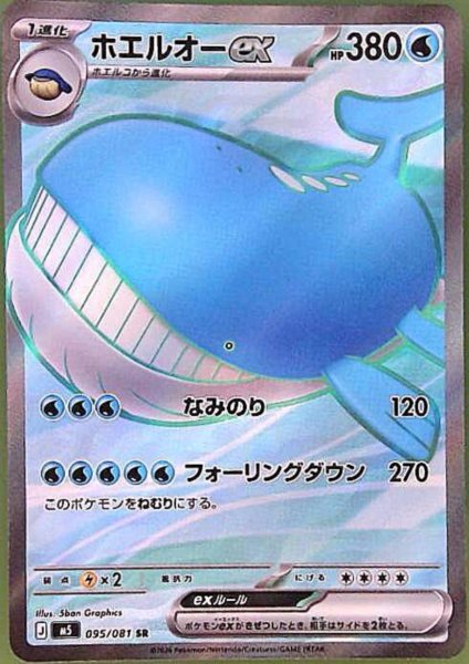 画像1: ホエルオーex(SR)(095/081) (1)
