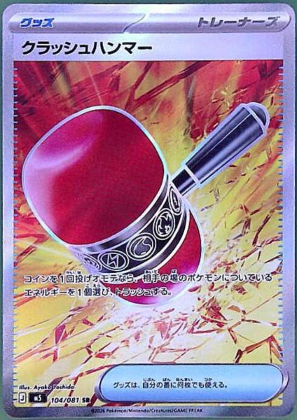 画像1: クラッシュハンマー(SR)(104/081) (1)