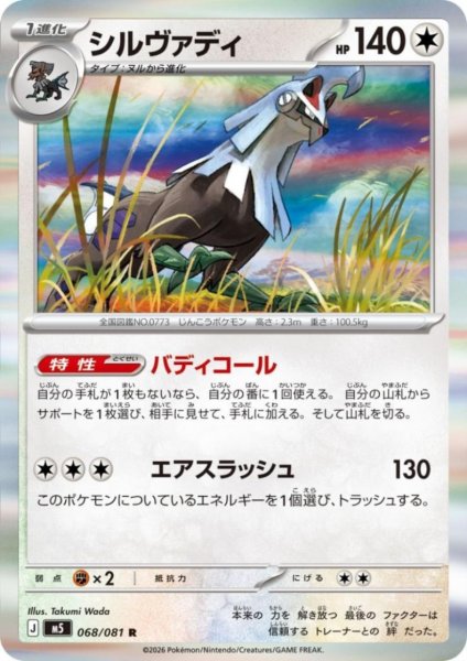 画像1: シルヴァディ(R)(068/081) (1)