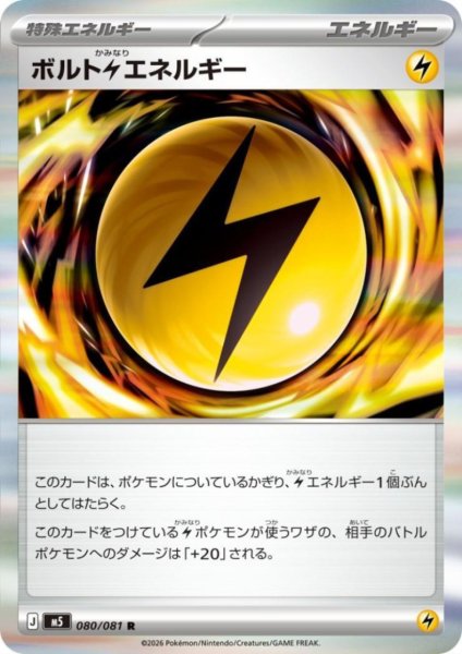 画像1: ボルト雷エネルギー(R)(080/081) (1)
