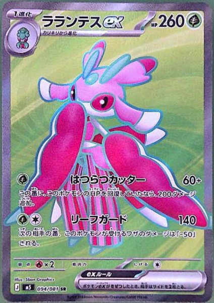 画像1: ラランテスex(SR)(094/081) (1)