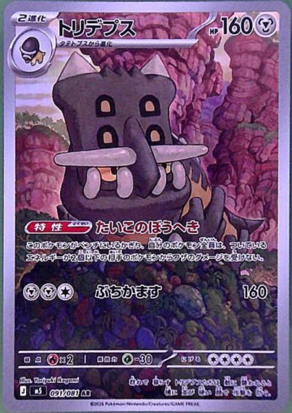 画像1: トリデプス(AR)(091/081) (1)