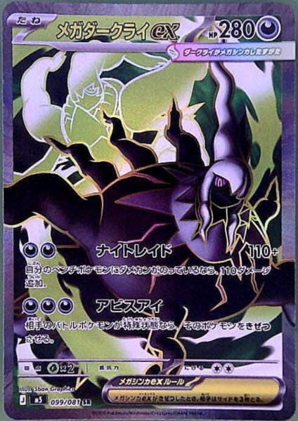 画像1: メガダークライex(SR)(099/081) (1)