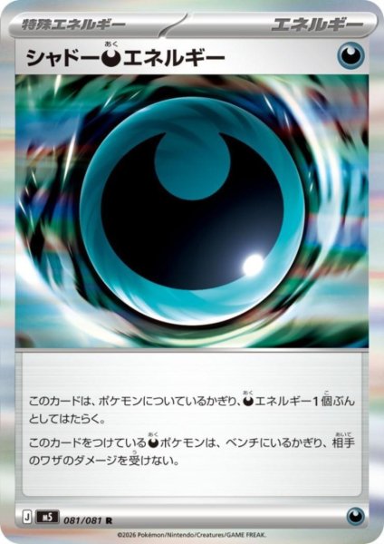 画像1: シャドー悪エネルギー(R)(081/081) (1)