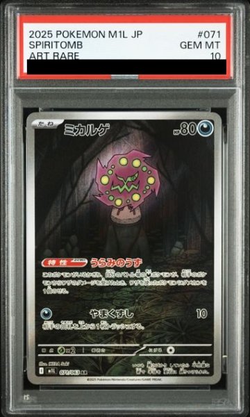 画像1: 【PSA10】ミカルゲ(AR)(071/063)【2号店併売中/店頭で状態確認可能！】 (1)