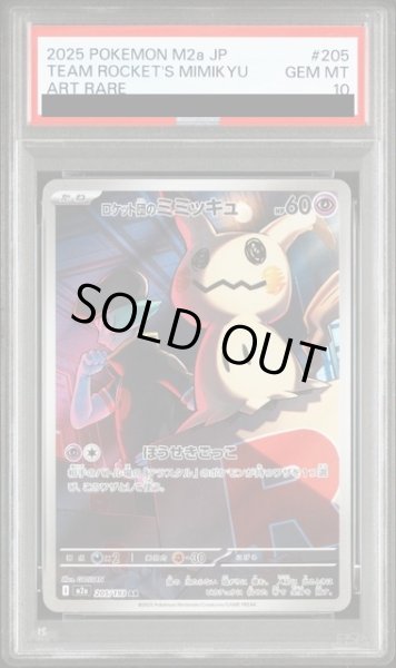 画像1: 【PSA10】ロケット団のミミッキュ(AR)(205/193)【2号店併売中/店頭で状態確認可能！】 (1)