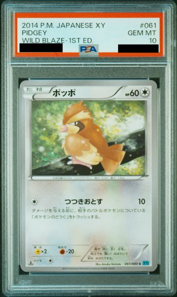 画像1: 【PSA10】ポッポ(つつきおとす)(061/080)【2号店併売中/店頭で状態確認可能！】 (1)