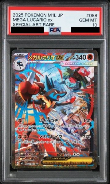 画像1: 【PSA10】メガルカリオex(SAR)(088/063)【2号店併売中】 (1)