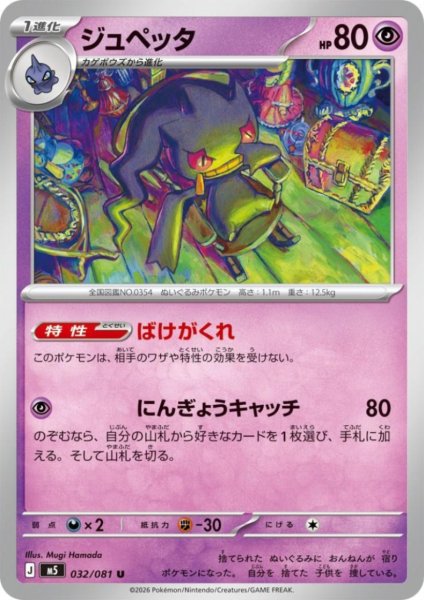 画像1: ジュペッタ(ばけがくれ/にんぎょうキャッチ) (1)