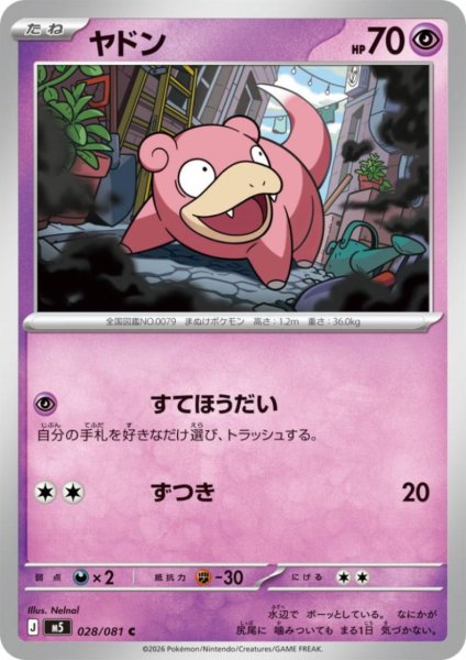 画像1: ヤドン(すてほうだい/ずつき) (1)
