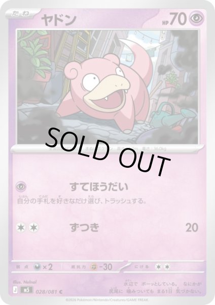 画像1: ヤドン(すてほうだい/ずつき) (1)