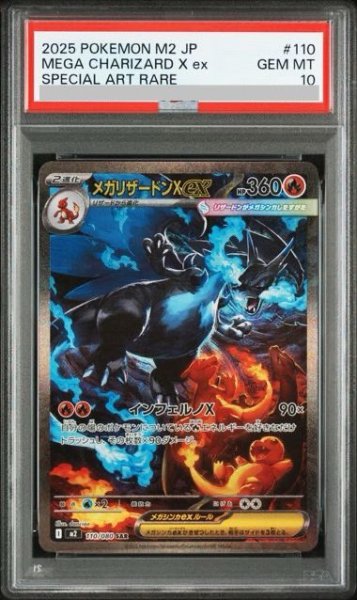 画像1: 【PSA10】メガリザードンXex(SAR)(110/080)【2号店併売中】 (1)