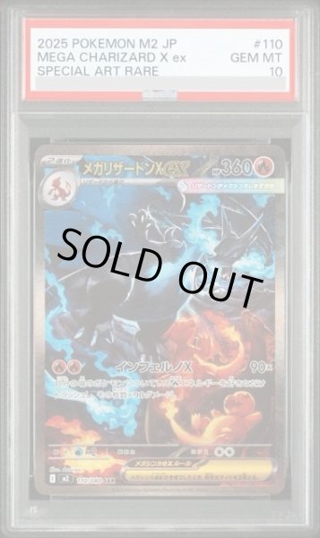 画像1: 【PSA10】メガリザードンXex(SAR)(110/080)【2号店併売中】 (1)