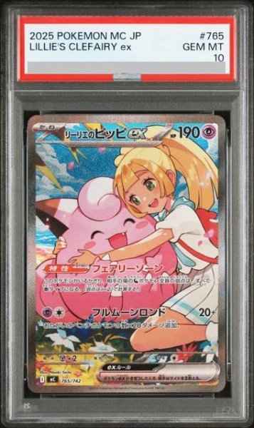 画像1: 【PSA10】リーリエのピッピex(SAR仕様)(765/742) (1)