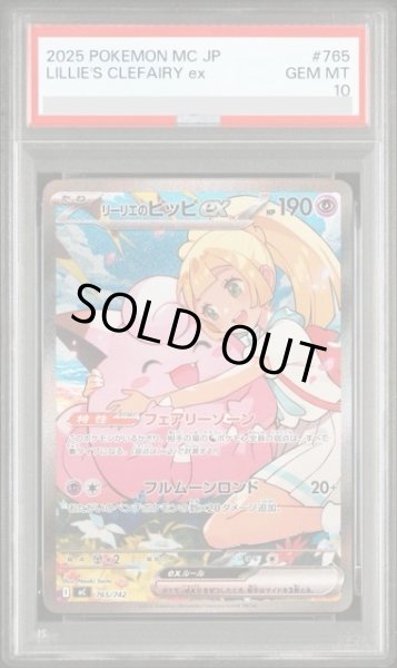 画像1: 【PSA10】リーリエのピッピex(SAR仕様)(765/742) (1)