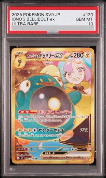 画像1: 【PSA10】ナンジャモのハラバリーex(130/100 UR) (1)