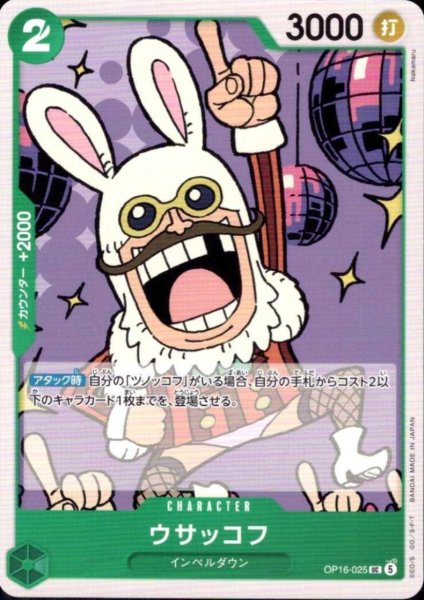 画像1: ウサッコフ(UC)(OP16-025) (1)