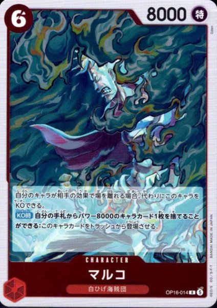 画像1: マルコ(R)(OP16-014) (1)
