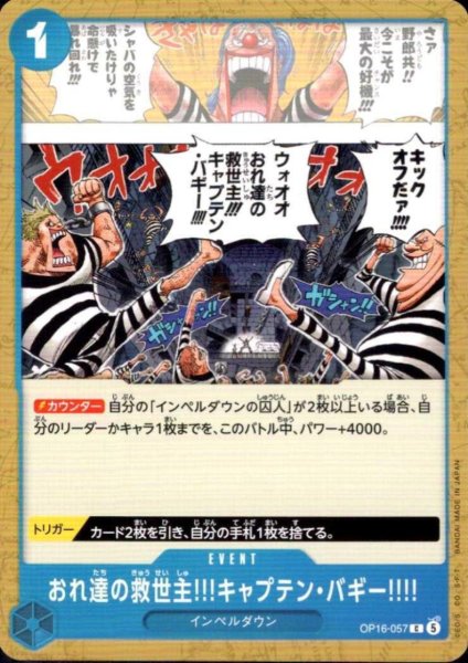 画像1: おれ達の救世主!!!キャプテン・バギー!!!!(C)(OP16-057) (1)