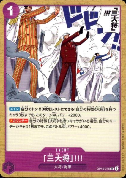 画像1: 「三大将」!!!(UC)(OP16-076) (1)