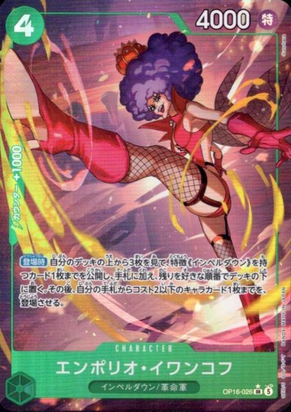 画像1: エンポリオ・イワンコフ(★SR/パラレル)(OP16-026) (1)