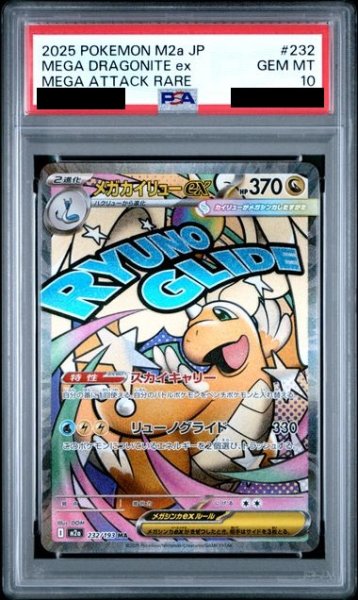 画像1: 【PSA10】メガカイリューex(MA)(232/193)【2号店併売中】 (1)
