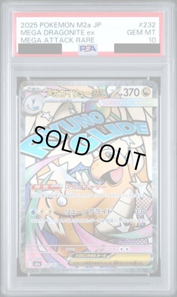 画像1: 【PSA10】メガカイリューex(MA)(232/193)【2号店併売中】 (1)