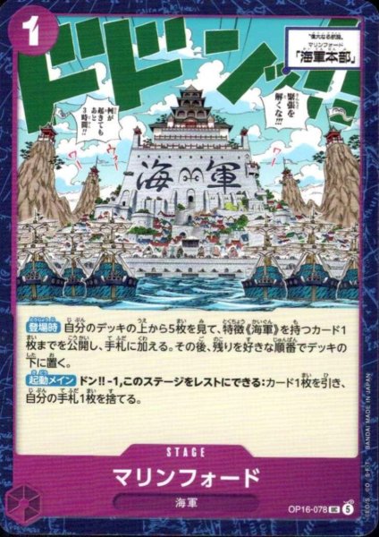 画像1: マリンフォード(UC)(OP16-078) (1)