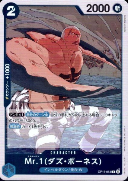 画像1: Mr.1(ダズ・ボーネス)(R)(OP16-054) (1)