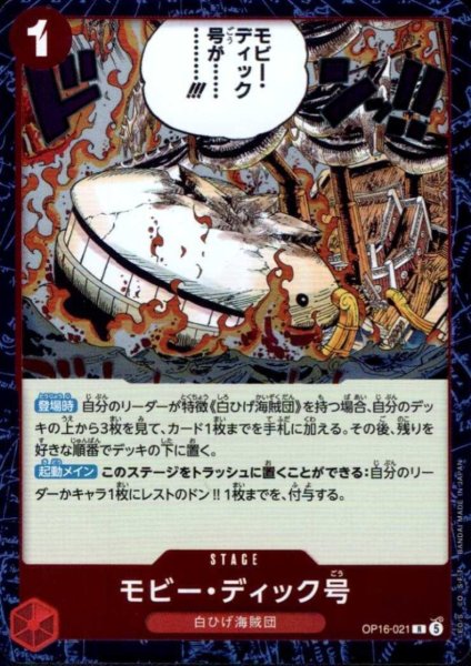 画像1: モビー・ディック号(R)(OP16-021) (1)
