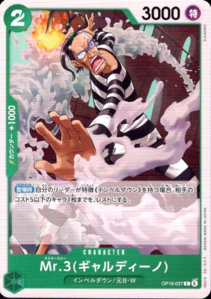 画像1: Mr.3(ギャルディーノ)(C)(OP16-037) (1)