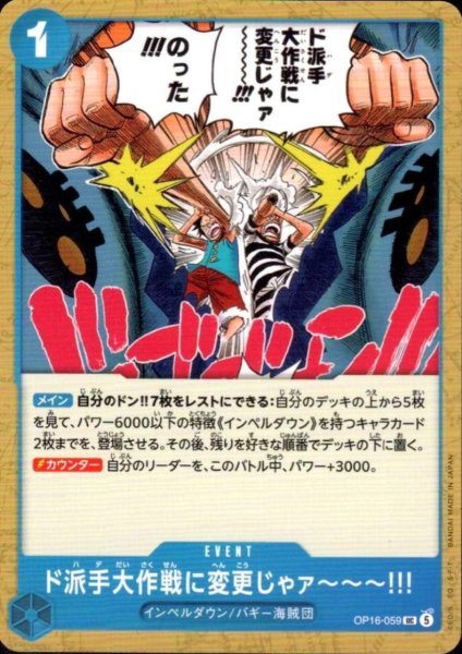画像1: ド派手大作戦に変更じゃァ〜〜〜!!!(UC)(OP16-059) (1)
