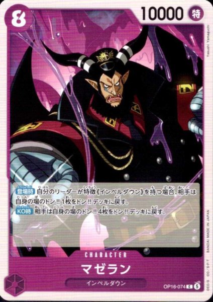 画像1: マゼラン(C)(OP16-074) (1)