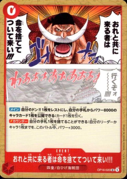 画像1: おれと共に来る者は命を捨ててついて来い!!!(UC)(OP16-020) (1)