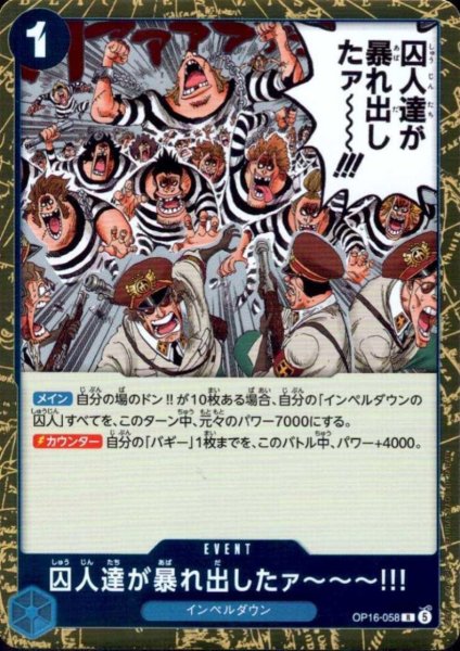 画像1: 囚人達が暴れ出したァ〜〜〜!!!(R)(OP16-058) (1)