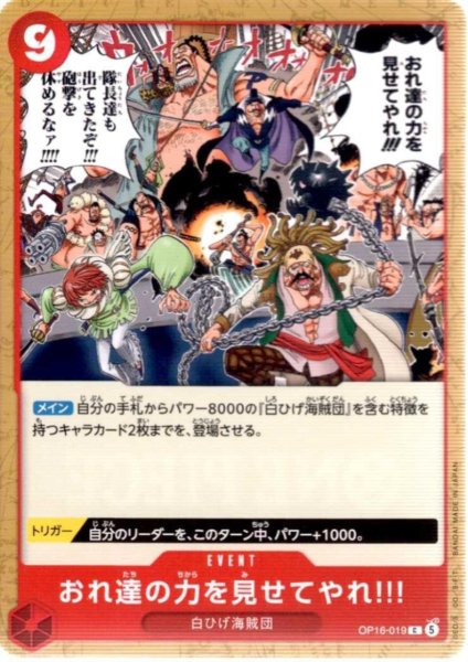 画像1: おれ達の力を見せてやれ!!!(C)(OP16-019) (1)