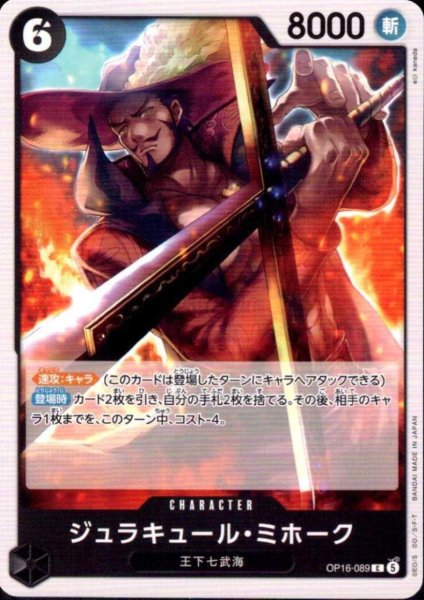 画像1: ジュラキュール・ミホーク(C)(OP16-089) (1)