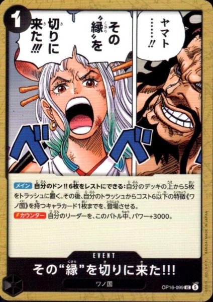 画像1: その“縁”を切りに来た!!!(UC)(OP16-099) (1)