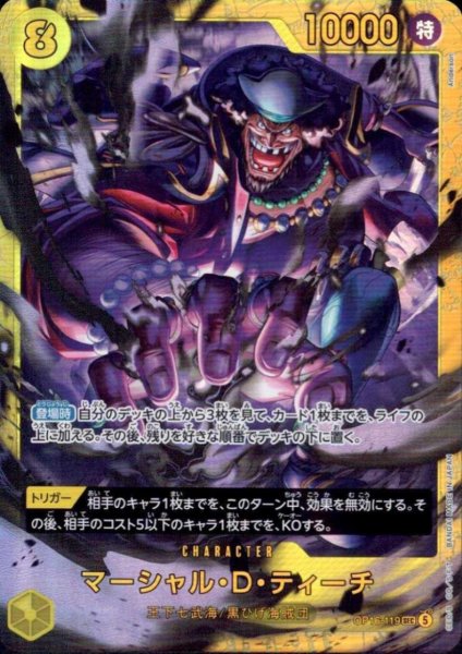 画像1: マーシャル・D・ティーチ(SEC)(OP16-119) (1)