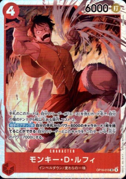 画像1: モンキー・D・ルフィ(SR)(OP16-015) (1)