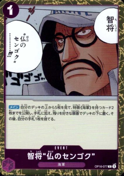 画像1: 智将“仏のセンゴク”(R)(OP16-077) (1)