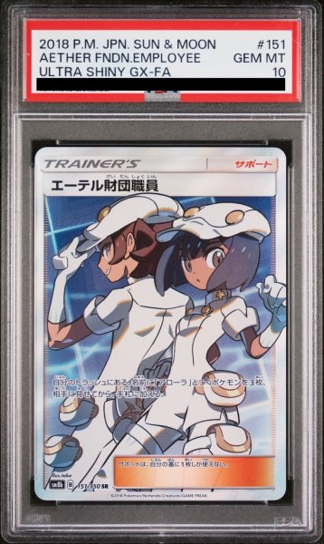 画像1: 【PSA10】エーテル財団職員(151/150 SR)【2号店併売中/店頭で状態確認可能！】 (1)