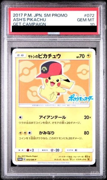画像1: 【PSA10】サトシのピカチュウ(ホウエンキャップver)(072/SM-P)【2号店併売中/店頭で状態確認可能！】 (1)