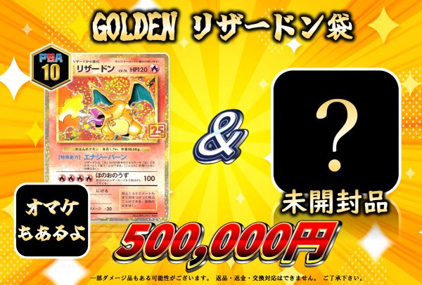 画像1: GOLDENリザードン袋(全1口) (1)