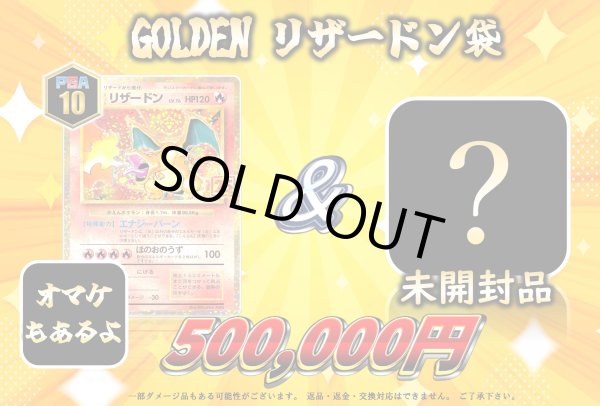 画像1: GOLDENリザードン袋(全1口) (1)