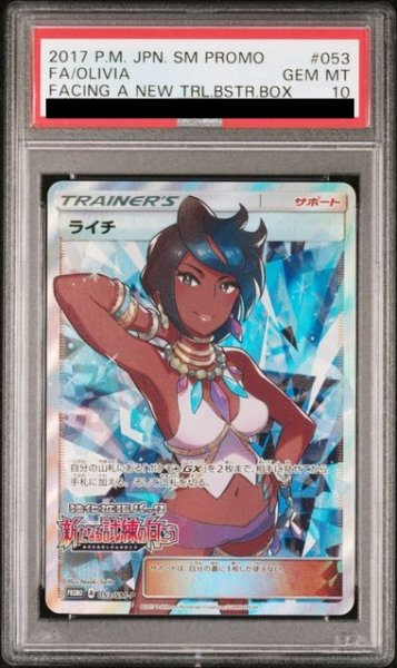 画像1: 【PSA10】ライチ(053/SM-P)(SR仕様)【2号店併売中/店頭で状態確認可能！】 (1)
