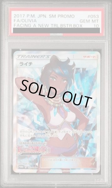 画像1: 【PSA10】ライチ(053/SM-P)(SR仕様)【2号店併売中/店頭で状態確認可能！】 (1)